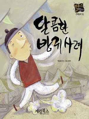 cover image of 달콤한 방귀 사려
